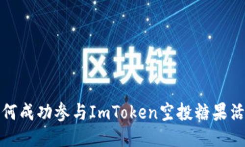 如何成功参与ImToken空投糖果活动