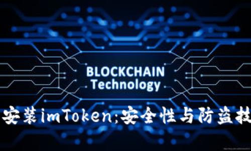 华为手机安装imToken:安全性与防盗技巧全解析