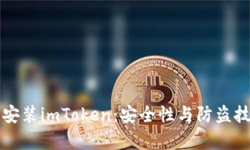 华为手机安装imToken:安全性与防盗技巧全解析