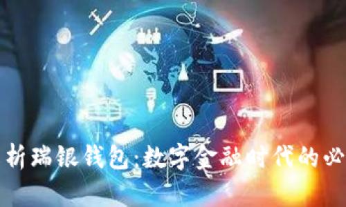 全面解析瑞银钱包：数字金融时代的必备工具