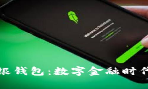 全面解析瑞银钱包：数字金融时代的必备工具