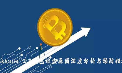 Tokenim 2.0钱包被盗原因深度分析与预防措施