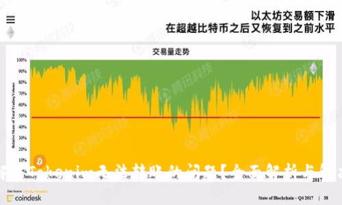 如何解决Tokenim无法转账的问题？全面解析与解决方案