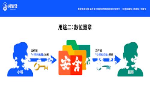 imToken最新版客户端：安全便捷的数字资产管理利器