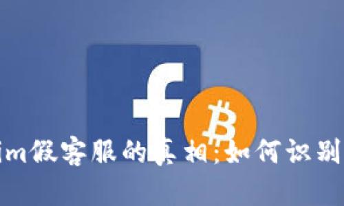揭示Tokenim假客服的真相:如何识别与防范诈骗