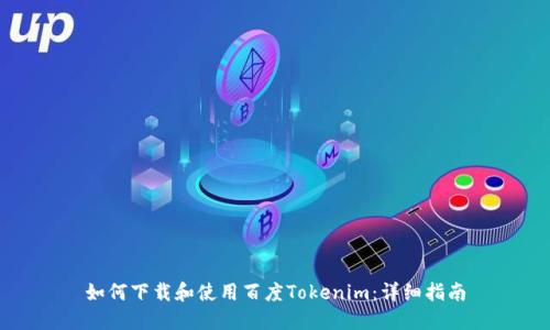 如何下载和使用百度Tokenim：详细指南