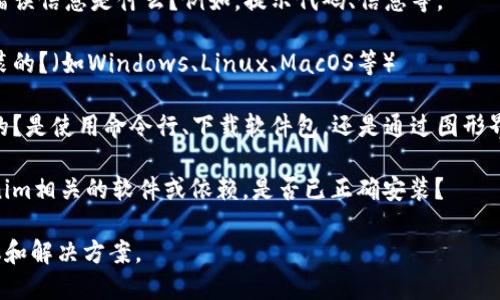 对于您提到的“安装tokenim2.0显示有”的问题，我需要理解更清楚您的具体问题，以便提供更准确的帮助。以下是一些需要您进一步说明的细节：

1. **具体的错误信息**：您在安装时遇到的具体错误信息是什么？例如，提示代码、信息等。
   
2. **安装环境**：您是在什么操作系统上进行安装的？（如Windows、Linux、MacOS等）

3. **安装的步骤**：您是通过什么方式进行安装的？是使用命令行、下载软件包，还是通过图形界面？

4. **其他软件**：您的系统上是否有其他与tokenim相关的软件或依赖，是否已正确安装？

如果能提供更多的信息，我将能够给您更好的建议和解决方案。