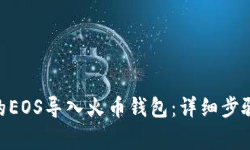 如何将Tokenim的EOS导入火币钱包:详细步骤与常见问题解答