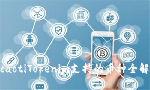 ticaotiTokenim支持的币种全解析