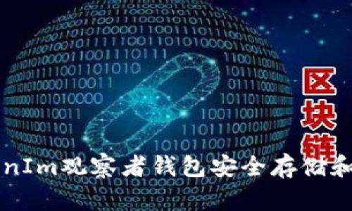 如何使用TokenIm观察者钱包安全存储和管理加密货币