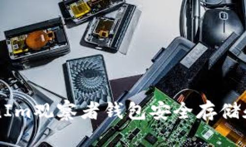 如何使用TokenIm观察者钱包安全存储和管理加密货币