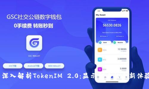 深入解析TokenIM 2.0:显示代币的全新体验