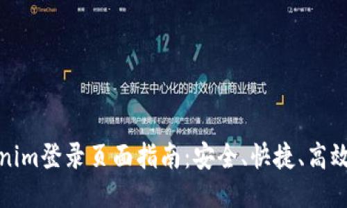 ### Tokenim登录页面指南:安全、快捷、高效的登录体验