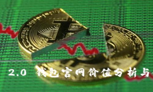 Tokenim 2.0 钱包官网价值分析与使用指南
