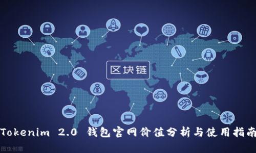 Tokenim 2.0 钱包官网价值分析与使用指南