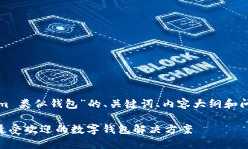 下面是围绕“tokenim 类似钱包”的、关键词、内容大纲和问题详细介绍的方案。

Tokenim：对比分析最受欢迎的数字钱包解决方案
