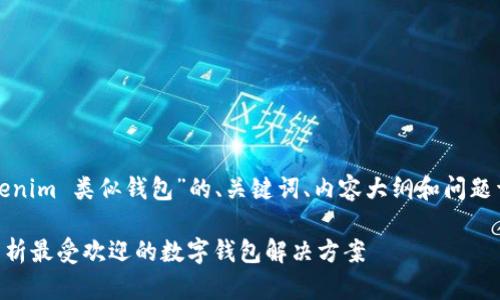 下面是围绕“tokenim 类似钱包”的、关键词、内容大纲和问题详细介绍的方案。

Tokenim：对比分析最受欢迎的数字钱包解决方案