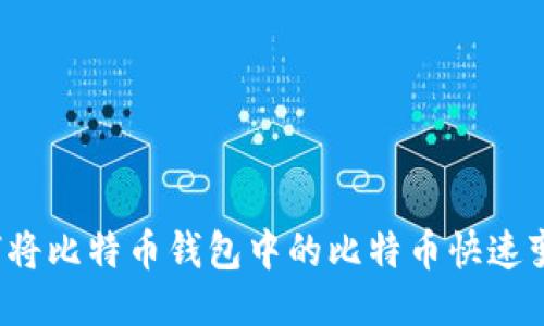 如何将比特币钱包中的比特币快速变现?
