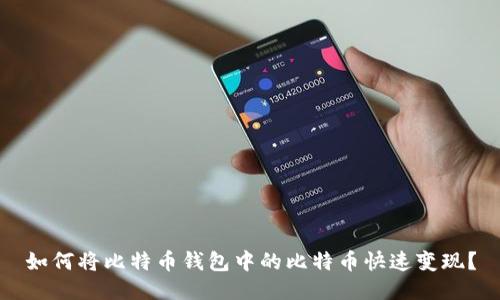 如何将比特币钱包中的比特币快速变现?