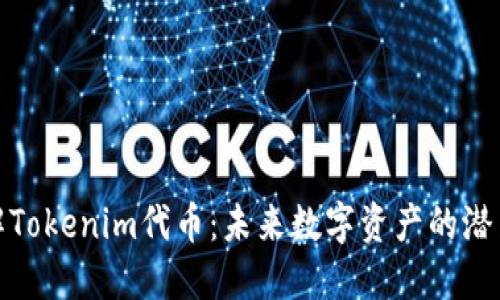 全面了解Tokenim代币:未来数字资产的潜力与机遇