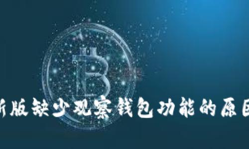 imToken最新版缺少观察钱包功能的原因及解决方案