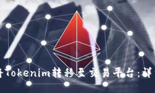 如何将Tokenim转移至交易平台：详细指南