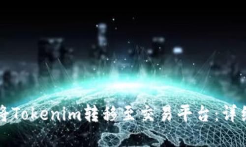如何将Tokenim转移至交易平台：详细指南
