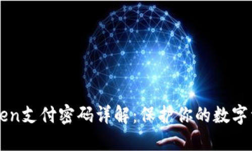 : Imtoken支付密码详解：保护你的数字资产安全