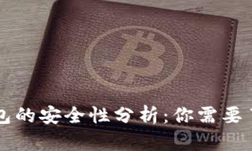 区块链视频钱包的安全性分析:你需要了解的关键要点