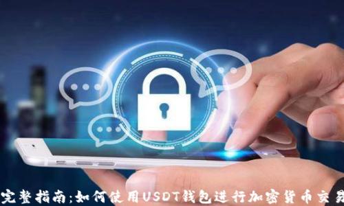 完整指南:如何使用USDT钱包进行加密货币交易