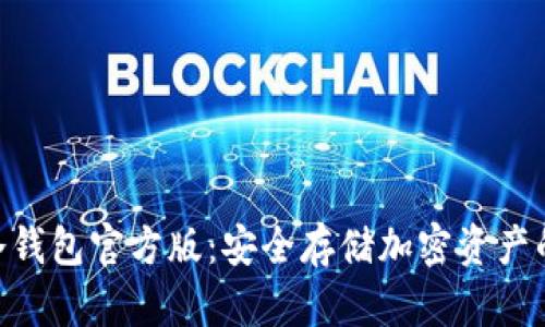 Tokenim冷钱包官方版:安全存储加密资产的首选方案