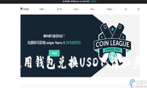 如何轻松使用钱包兑换USDT:详细步骤与技巧