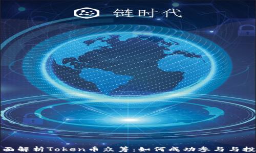 全面解析Token币众筹:如何成功参与与投资