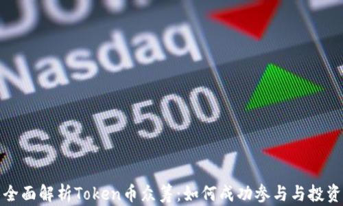全面解析Token币众筹:如何成功参与与投资