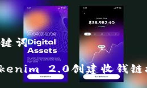 ### 与关键词

如何使用Tokenim 2.0创建收钱链接，轻松收款