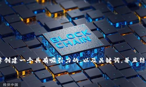 关于如何将Tokenim中的USDT提到火币交易所,我们可以为这篇文章创建一个具有吸引力的,以及关键词,并且结构出一个内容大纲。以下是为这个主题设计的、关键词以及内容大纲。
如何将Tokenim中的USDT提到火币交易所:详细指南