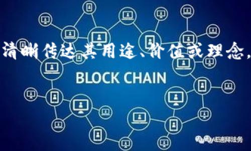 在设计和设置Token名称时，名称不仅要具备吸引力，还需能清晰传达其用途、价值或理念，以便公众能够理解。以下是一个针对Token名称设置的示范：


如何设置一个成功的Token名称：最佳实践与策略