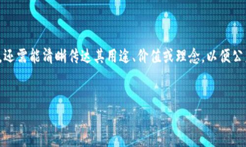 在设计和设置Token名称时，名称不仅要具备吸引力，还需能清晰传达其用途、价值或理念，以便公众能够理解。以下是一个针对Token名称设置的示范：


如何设置一个成功的Token名称：最佳实践与策略