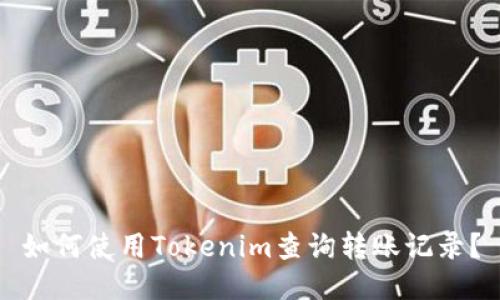 如何使用Tokenim查询转账记录？
