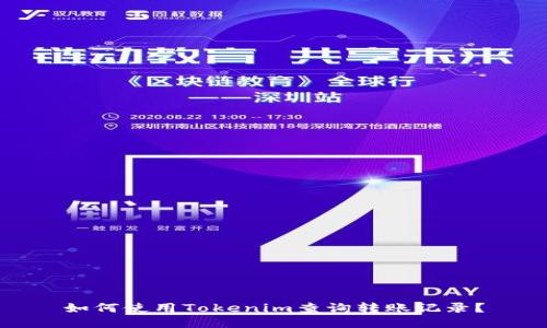 如何使用Tokenim查询转账记录？