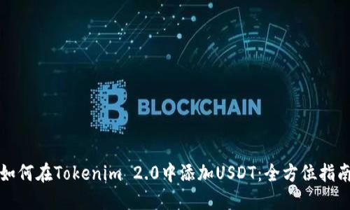 如何在Tokenim 2.0中添加USDT:全方位指南