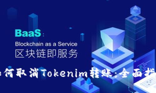 如何取消Tokenim转账：全面指南