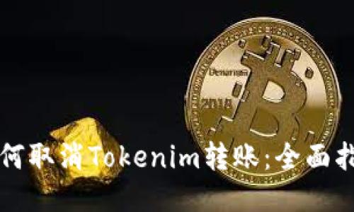 如何取消Tokenim转账：全面指南