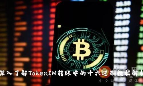 深入了解TokenIM转账中的十六进制数据解析