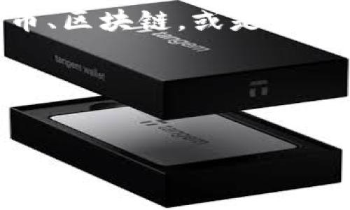 关于“tokenim”与“tr”的使用,回应你的问题前我需要确认一些信息,因为“tokenim”可能涉及不同的上下文,比如加密货币、区块链,或是某些特定的API或技术。而“tr”也可能是某种缩写或代码的一部分。如果你能提供更多的背景信息,我将能更加精准地帮助你。
不过,我可以给你一个大致的框架,希望对你有所帮助:
### 文章
如何有效使用Tokenim与Trading(TR)整合分析