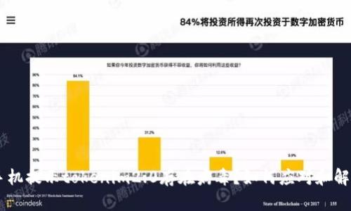 手机提示tokenim2.0存在病毒？如何应对和解决