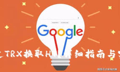 如何通过TRX换取HT？详细指南与实用技巧