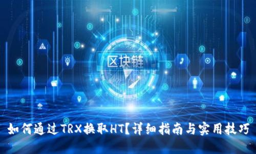 如何通过TRX换取HT？详细指南与实用技巧