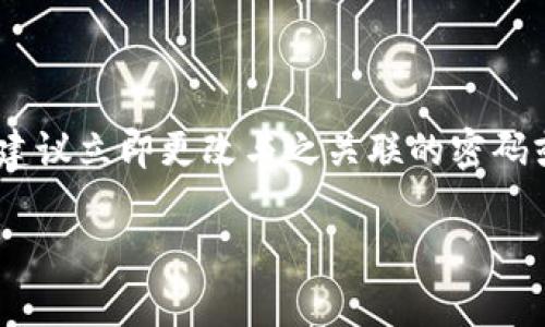 关于“tokenim助记词长度不对”这个问题，以下是相关的、关键词和内容大纲：

  如何解决tokenim助记词长度不对的问题 / 
 guanjianci tokenim，助记词，区块链，安全性 /guanjianci 

## 内容主体大纲

### 一、引言
- 介绍tokenim及其功能。
- 强调助记词在区块链应用中的重要性。
  
### 二、助记词的基本概念
- 什么是助记词？
- 助记词的作用和重要性。

### 三、tokenim助记词的生成与设置
- tokenim中助记词生成的过程。
- 助记词的长度要求。

### 四、助记词长度不对的常见原因
- 生成过程中出现的错误。
- 用户手动输入时的常见失误。
- 不同设备或平台的兼容性问题。

### 五、解决助记词长度不对的具体步骤
- 如何检查生成的助记词。
- 重新生成助记词的步骤。
  
### 六、避免未来出现助记词长度错误的建议
- 在生成助记词时的注意事项。
- 备份和保存助记词的方法。

### 七、总结
- 重申助记词的重要性与使用注意事项。
- 鼓励用户提高安全意识，保护数字资产。

### 问题与解答

#### 问题1：什么是助记词，它在区块链中的作用是什么？
##### 助记词的概述
助记词是一组人类可读的单词，通常用于代表一个随机生成的私钥。它们旨在帮助用户更容易地记住自己的密钥，而不是使用难以记忆的长字符串。助记词广泛应用于区块链钱包、加密货币和其他数字身份管理工具中。在区块链环境中，助记词不仅仅是用于用户身份验证的方法，它们还用于确保用户对其数字资产的唯一控制权。

助记词的作用
助记词的主要作用是提供一种安全的和直观的方式来备份和恢复钱包。用户可以通过输入助记词来恢复其钱包及其中的所有资金，避免因丢失私钥而导致资产的永久损失。助记词的使用也使得新手用户更容易入门，不需要深入了解区块链技术背后的复杂性。

#### 问题2：tokenim助记词的生成和长度要求是什么？
##### tokenim助记词的生成
在tokenim中，助记词是通过特定算法生成的，通常基于BIP39标准。生成过程随机性很高，确保每一个助记词的唯一性和安全性。tokenim会根据用户的需求生成12个或24个助记词，这两个选项是当前区块链应用中最常见的长度选择。

助记词的长度要求
对于tokenim而言，助记词的长度通常应该是12个或24个单词。每一个单词都需出现在某个预先定义的单词列表中，以确保生成的助记词具有一致性和安全性。如果用户输入的助记词长度不符，会出现错误提示，要求用户检查输入的内容。

#### 问题3：导致助记词长度不对的原因有哪些？
##### 生成过程中的错误
在生成助记词的过程中，如果发生系统或网络问题，可能会导致生成的助记词出现不完整或格式错误的情况。此外，算法故障也可能产生长度不符合要求的助记词。

用户输入过程中的常见失误
用户在手动输入助记词时，可能会发生拼写错误、遗漏单词或多输入单词的情况。这些都可能导致所输入的助记词长度不符。

不同设备或平台的兼容性问题
如果用户在不同的平台上生成或输入助记词，如在移动设备和桌面设备之间，可能会发现助记词的长度不一致。这通常与应用版本的不同或者不同设备的输入法相关。

#### 问题4：如何检查生成的助记词？
##### 助记词检查的步骤
检查生成的助记词是否正确，可以从以下几个方面着手。首先，确认助记词的长度是否符合要求。其次，可以在tokenim的官方文档中找到相应的单词列表，逐字核对所生成的助记词与该列表是否匹配。

手动验证助记词
如果不确定助记词的正确性，用户可以选择手动确认每一个单词是否有效。通过搜索每个单词确认它们是否都有对应的定义和存在于tokenim的单词库中，能够帮助用户确保助记词的安全性。

#### 问题5：重置或重新生成助记词的步骤是什么？
##### 重置助记词的必要性
在发现助记词长度不对时，用户应该及时采取措施，重置或重新生成助记词是重要的步骤之一。在某些情况下，助记词一旦生成就无法修改，因此重置将帮助用户始终拥有有效的助记词以保证其资产安全。

重新生成助记词的操作步骤
首先，用户需打开tokenim应用，找到重置助记词的选项。然后，按照系统提示完成身份验证。接下来，用户可以选择重新生成助记词，系统将自动为其生成新的12或24个单词。

#### 问题6：如何避免未来助记词长度错误的发生？
##### 助记词生成时的注意事项
在生成助记词时，首先要确保使用的是最新版本的tokenim应用程序。其次，在生成过程中要稳定网络连接，以避免中断。在生成完助记词之后，一定要仔细查看每个单词是否清晰，并确保将其记录在安全的地方。

备份与保存助记词的方法
建议用户尽量在离线环境中备份助记词。可以采用纸质备份或硬件钱包等方式，并将备份妥善存放在安全的地方。同时，用户应定期检查备份的完整性，以便在需要时进行恢复。

#### 问题7：如果助记词丢失或被盗怎么办？
##### 助记词丢失的后果
如果助记词丢失，用户将无法访问其钱包及绑定的数字资产，通常是不可逆转的损失。因此，处理和储存助记词时务必要小心。

防止助记词被盗的措施
为了防止助记词被盗，用户应尽可能选择强密码并启用双重身份验证。此外，避免在公共设备或网络上生成和输入助记词。如果发现助记词可能被盗，建议立即更改与之关联的密码或访问权限以降低风险。

以上是针对“tokenim助记词长度不对”问题的详细介绍与分析，完全可以扩展到所需的字数要求。希望这能够帮助您在撰写内容时有更清晰的方向。