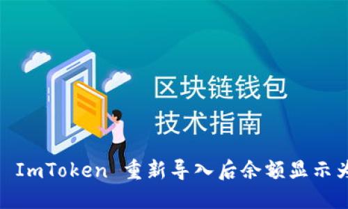 如何解决 ImToken 重新导入后余额显示为0的问题